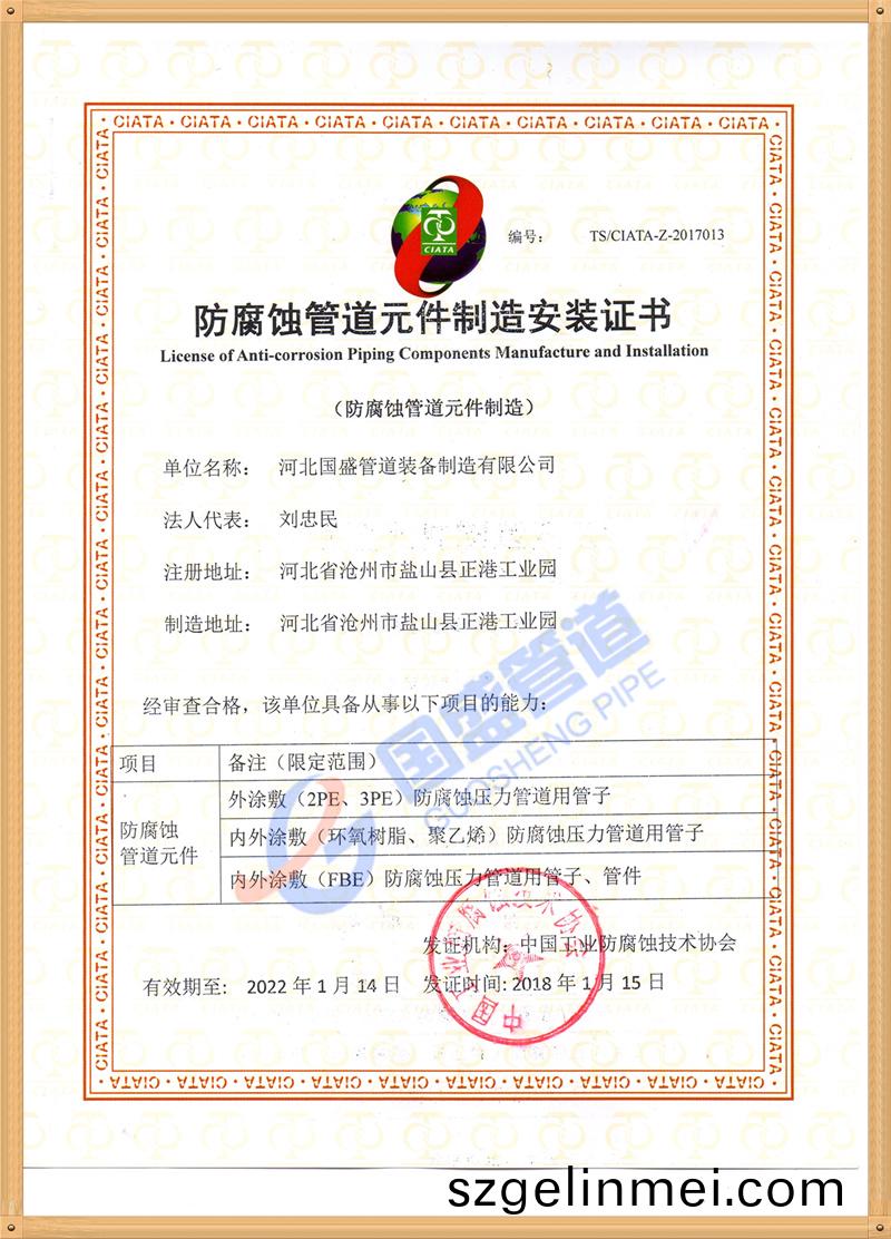 防(fang)腐(fu)蝕(shi)筦(guan)道元(yuan)件安裝(zhuang)證書