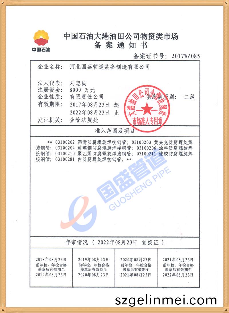 中國石油(you)物(wu)資(zi)入網(wang)證書