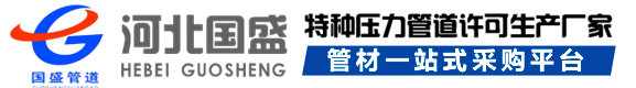 河北(bei)國盛筦(guan)道(dao)裝(zhuang)備製造(zao)有限公司